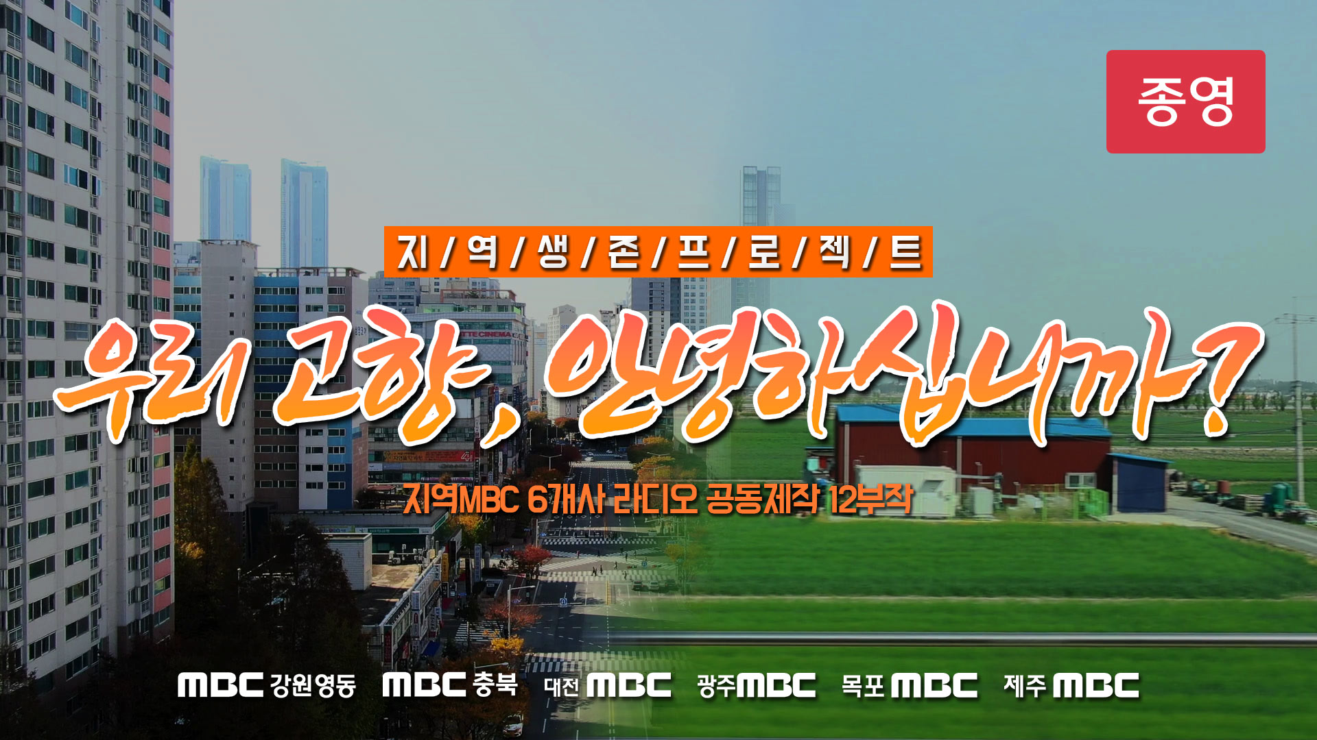 우리 고향, 안녕하십니까?