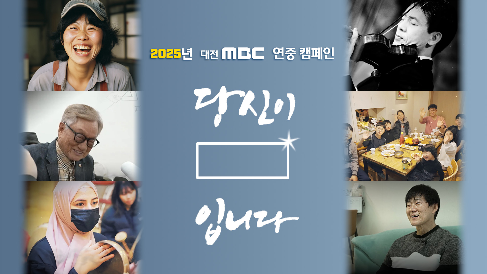 2025년 연중캠페인 <당신이  ▭ 입니다>