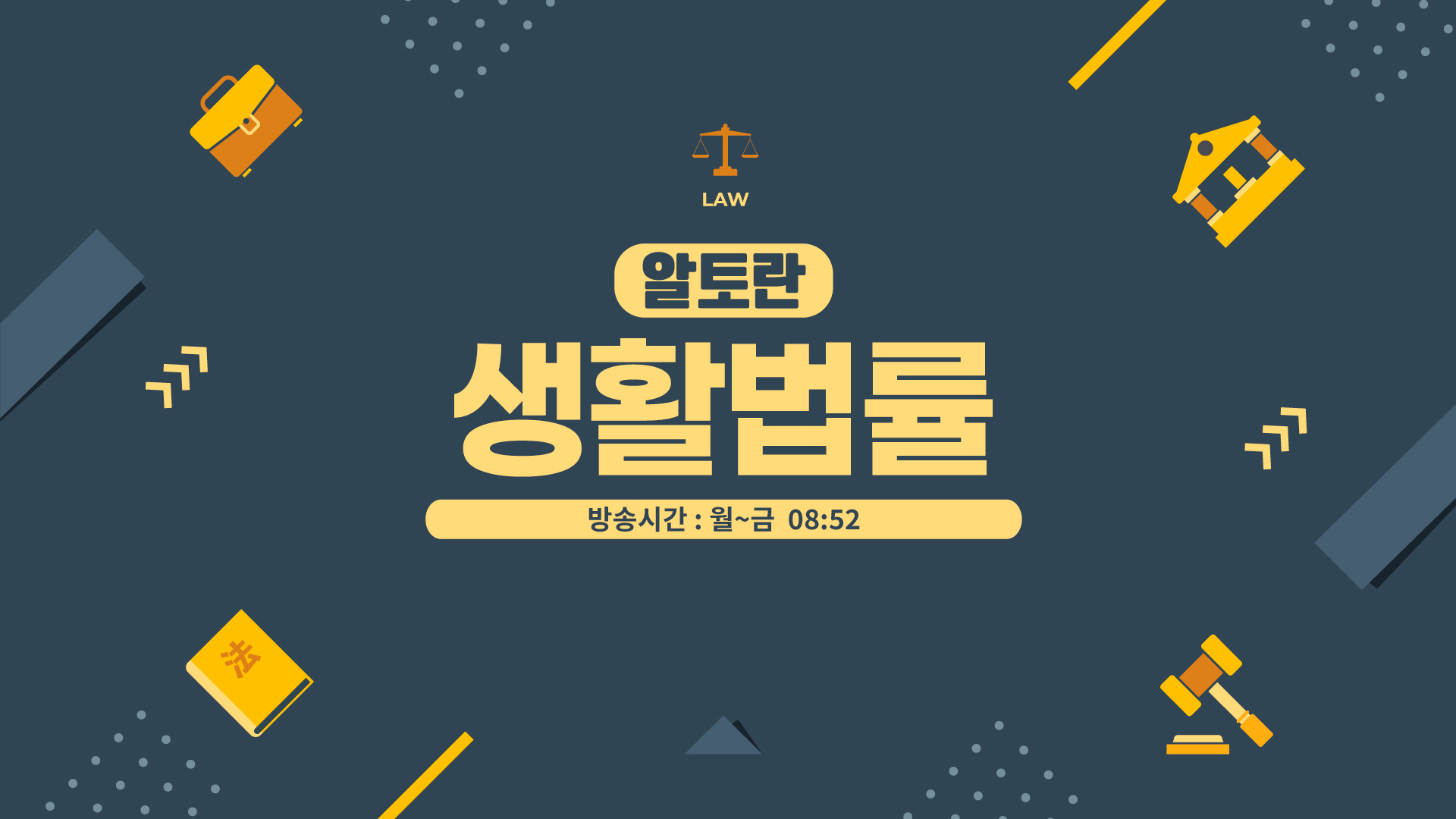 알토란 생활법률