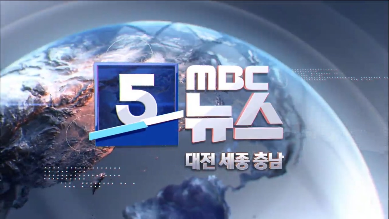 MBC 5시 뉴스