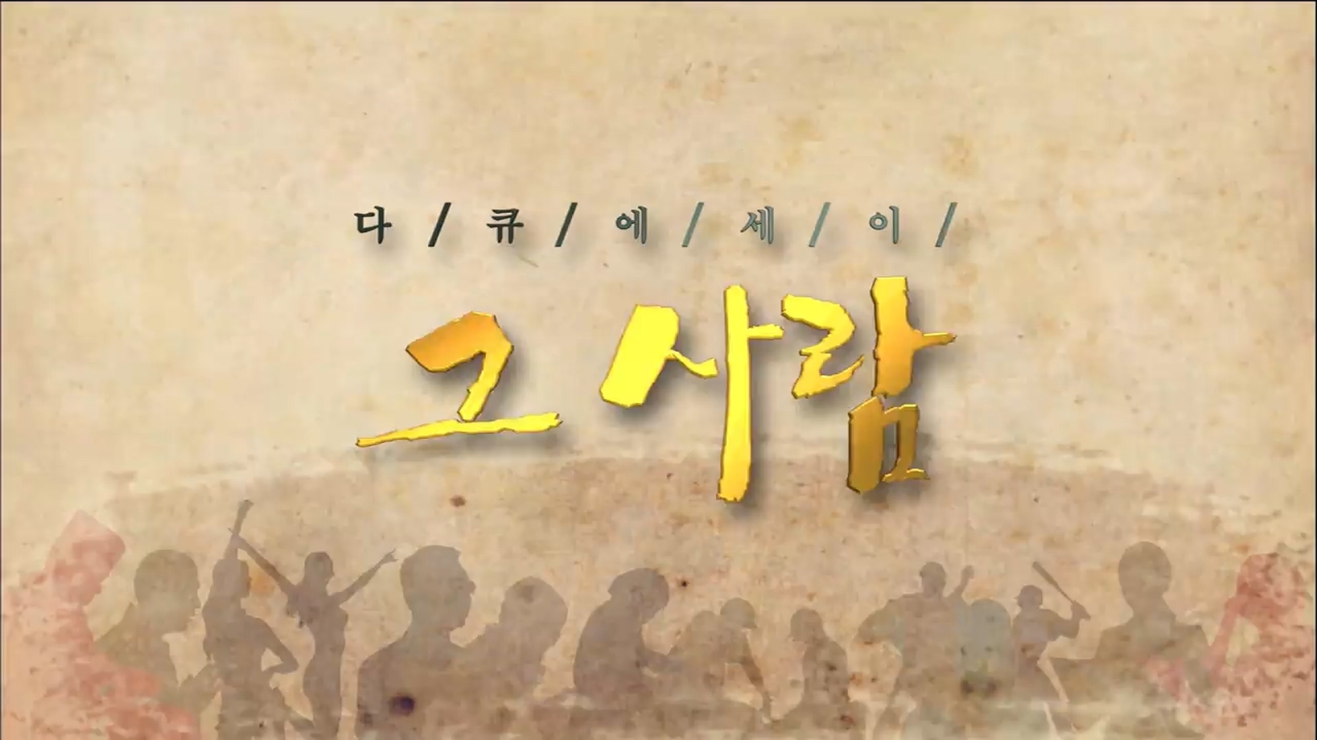 다큐에세이 그 사람