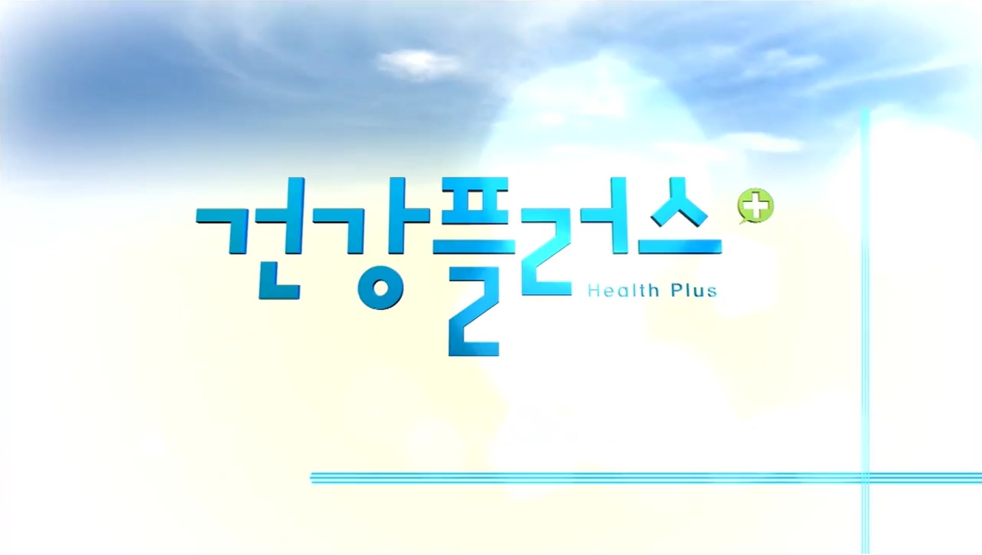 건강플러스