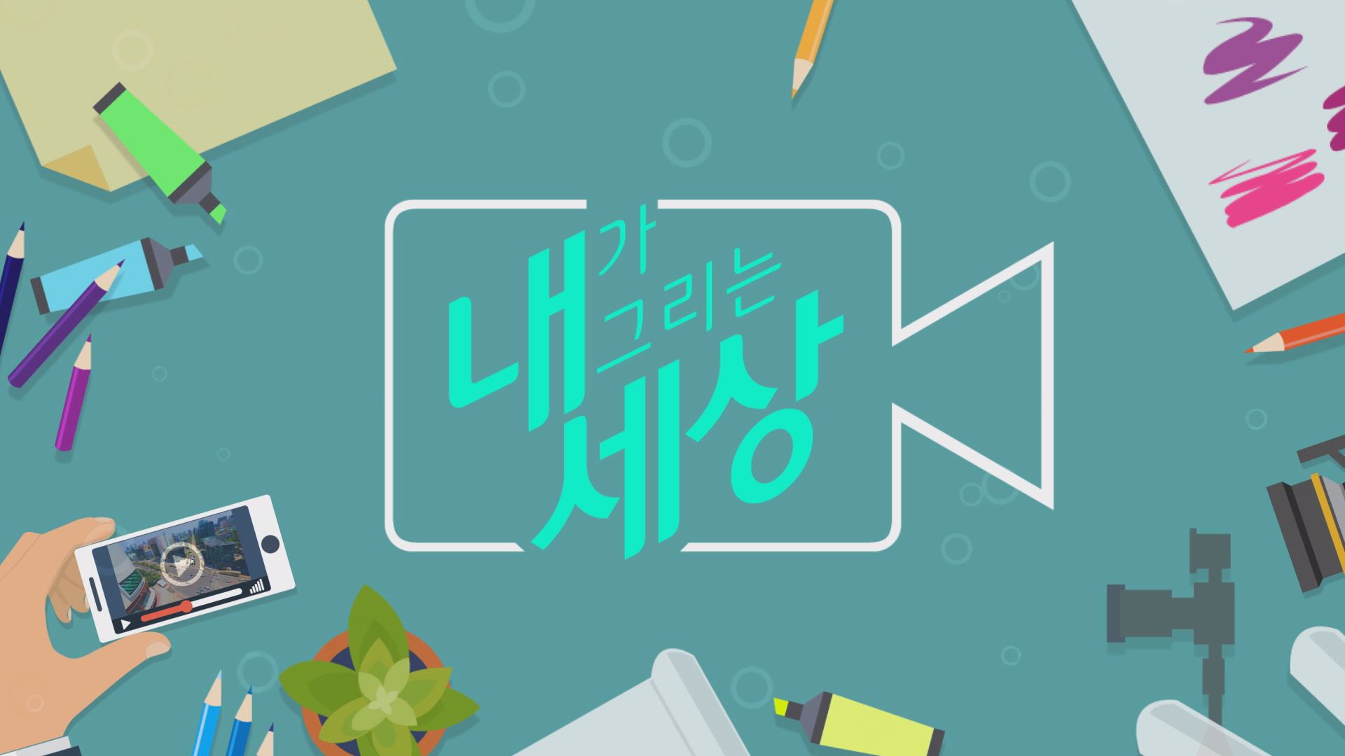 내가 그리는 세상